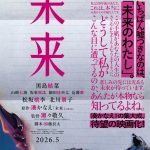 湊かなえ『未来』映画化 2026年5月に公開