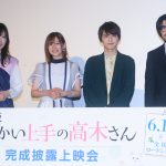 劇場版『からかい上手の高木さん』完成披露上映会に高橋李依・梶裕貴らが登壇