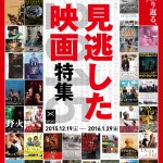 今年見逃した作品を劇場のスクリーンで見るチャンス「見逃した映画特集2015」！