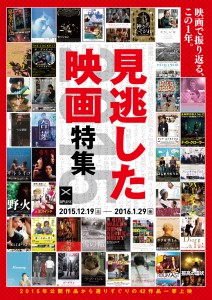 「見逃した映画特集2015」