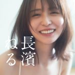 長濱ねる 2nd写真集『長濱ねる』カバー写真解禁　「2種の表紙、雰囲気が違うお気に入りの写真を選びました」