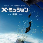 上空から札束をばら撒くエクストリームな「X-ミッション」ポスター公開！