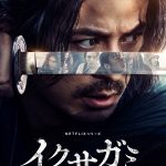 岡田准一主演『イクサガミ』生と死が交錯する壮絶なバトル――メイン予告映像解禁