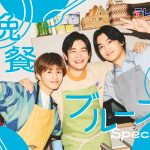 “晩餐活動＝晩活”が帰ってくる――井之脇海＆金子大地 W主演『晩餐ブルース Special』放送決定