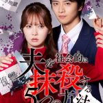 加藤史帆主演ドラマ『夫を社会的に抹殺する5つの方法 Re:venge』テレビ放送×ショートドラマ配信決定