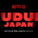 Netflixグローバルファンイベント「TUDUM Japan」紹介作品＆豪華ゲスト発表！秋以降の注目作品からゲストが登壇