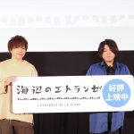 “キュンキュンする”お気に入りシーンを生再現サプライズ！―『海辺のエトランゼ』公開後舞台挨拶