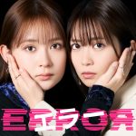 畑芽育＆志田未来 W主演――日10ドラマ『エラー』4月放送開始