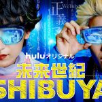 Huluオリジナル『未来世紀SHIBUYA』11.26独占配信決定！金子大地×醍醐虎汰朗が日本の将来に発生する数々の問題を痛快に炙り出す