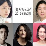 一方通行の恋まっしぐら・・・一途過ぎるアラサー女子の全力片思いラブストーリー！―岸井ゆきの×成田凌出演『愛がなんだ』〈追加キャスト〉発表