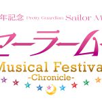 「美少女戦士セーラームーン」30周年記念 Musical Festival -Chronicle-、11月に東京で開催決定