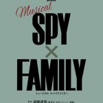 ミュージカル『SPY×FAMILY』帝国劇場で上演決定！アーニャ役の大規模オーディション実施
