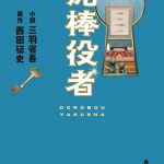 関ジャニ∞の丸山隆平が単独初主演の映画『泥棒役者』小説版発売決定！