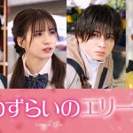 宮世琉弥×原菜乃華 W主演映画『恋わずらいのエリー』西村拓哉・白宮みずほ・藤本洸大・綱啓永が出演