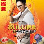 『おいしい給食 炎の修学旅行』甘利田が修学旅行先でたどりついた究極の給食愛とは――特報映像解禁
