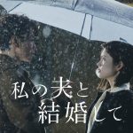 小芝風花×佐藤健 W主演『私の夫と結婚して』不敵な笑みでリベンジを宣言――新予告編解禁