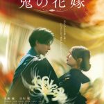 永瀬廉&吉川愛 W主演『鬼の花嫁』あやかしと人間が共存する世界を描く本予告映像解禁 主題歌はKing & Princeの最新曲「Waltz for Lily」