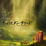 いしづかあつこ×吉松孝博×MADHOUSEによる劇場プロジェクト始動！―『グッバイ、ドン・グリーズ！』来年公開決定！ウルトラティザービジュアル解禁