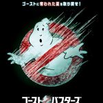 『ゴーストバスターズ／フローズン・サマー』2024年3月29日、日米同時公開！“あのマーク”が凍りつく…ティザービジュアル解禁