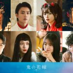 永瀬廉＆吉川愛 W主演『鬼の花嫁』伊藤健太郎・片岡凜・兵頭功海ら新キャスト発表