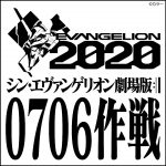 冒頭10分40秒00コマが世界同時上映決定！公式アプリも登場―『シン・エヴァンゲリオン劇場版』0706作戦始動