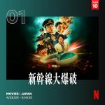 Netflix映画『新幹線大爆破』迫力シーンの裏側に迫るメイキング映像解禁