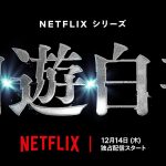 世界初実写化『幽☆遊☆白書』配信日が12月14日（木）に決定