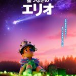 ディズニー＆ピクサー最新作『星つなぎのエリオ』宇宙に行くことを夢見る少年エリオが星空を見上げる――日本版ティザーポスター解禁