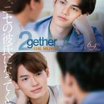 特典付き前売券が発売決定！―『2gether THE MOVIE』〈予告編＆ビジュアル〉解禁