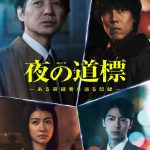 『連続ドラマW 夜の道標』瀧内公美・高杉真宙・和田正人・キムラ緑子らの出演発表