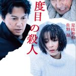 小説版を読んで、より深く作品を味わおう！―福山雅治主演×是枝裕和監督作『三度目の殺人』ノベライズ発売！