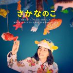 のん主演『さかなのこ』〈予告映像＆ポスター〉解禁！主題歌はCHAIの書き下ろし楽曲に決定