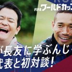 FIFAワールドカップ特番で千鳥・ノブが日本代表・長友佑都を初直撃！平愛梨からのサプライズも…