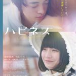 『ハピネス』愛おしさがあふれるポスタービジュアル解禁