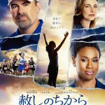 映画『赦しのちから』公開延期