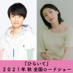 HiHi Jets・作間龍斗＆芋生悠が山田杏奈とともに熾烈な三角関係を描く！―『ひらいて』第2弾キャスト発表