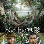堤真一＆山田裕貴 W主演『木の上の軍隊』「あの日、俺たちは、この島に残された二人だけの軍隊だった。」――予告映像解禁
