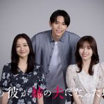 『私の彼が姉の夫になった理由』秋田汐梨×影山拓也（IMP.）×高田里穂トリプル主演で実写ドラマ化