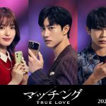土屋太鳳×佐久間大介『マッチング TRUE LOVE』新キャストにクァク・ドンヨン、豊嶋花、倉悠貴