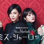 竹内結子×貫地谷しほりが和製シャーロック＆ワトソンに・・・！？―Hulu × HBO Asia共同製作ドラマ『ミス・シャーロック／Miss Sherlock』「金曜ロードSHOW!」で特別放送決定