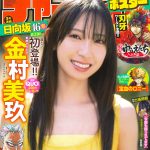 「週刊少年チャンピオン」表紙＆巻頭グラビアに日向坂46 金村美玖が登場