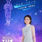 『星つなぎのエリオ』清野菜名、エリオの親代わりとなる叔母・オルガ役でピクサー声優初挑戦
