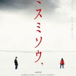 2018年、最も切なくて最も美しく残酷なトラウマ・サスペンス―山田杏奈初主演映画『ミスミソウ』ティザービジュアル解禁