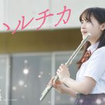 ハルタとチカの淡い初恋の行方は―佐藤勝利＆橋本環奈W主演『ハルチカ』予告編＆ポスタービジュアル解禁