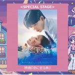 「GirlsAward 2025 A/W」長尾謙杜＆山田杏奈 W主演『恋に至る病』スペシャルステージが決定