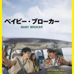 是枝裕和監督最新作『ベイビー・ブローカー』が第75回カンヌ国際映画祭コンペティション部門に出品決定！6月に日本公開