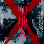 韓国を舞台にした驚愕のエクストリームホラー！―『聖地X』今秋公開決定