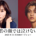 高校1年生から入れ替わったまま戻れない2人の切なすぎる物語――『君の顔では泣けない』主演：芳根京子×共演：髙橋海人で実写映画化