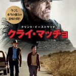 『クライ・マッチョ』〈予告映像＆ポスター〉解禁！イーストウッドが描く真の“強さ”…誘拐から始まった少年との出会いが、男の人生を大きく変えていく―