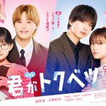 『君がトクベツ』TVドラマ化が決定　畑芽育＆大橋和也ら映画キャストが続投